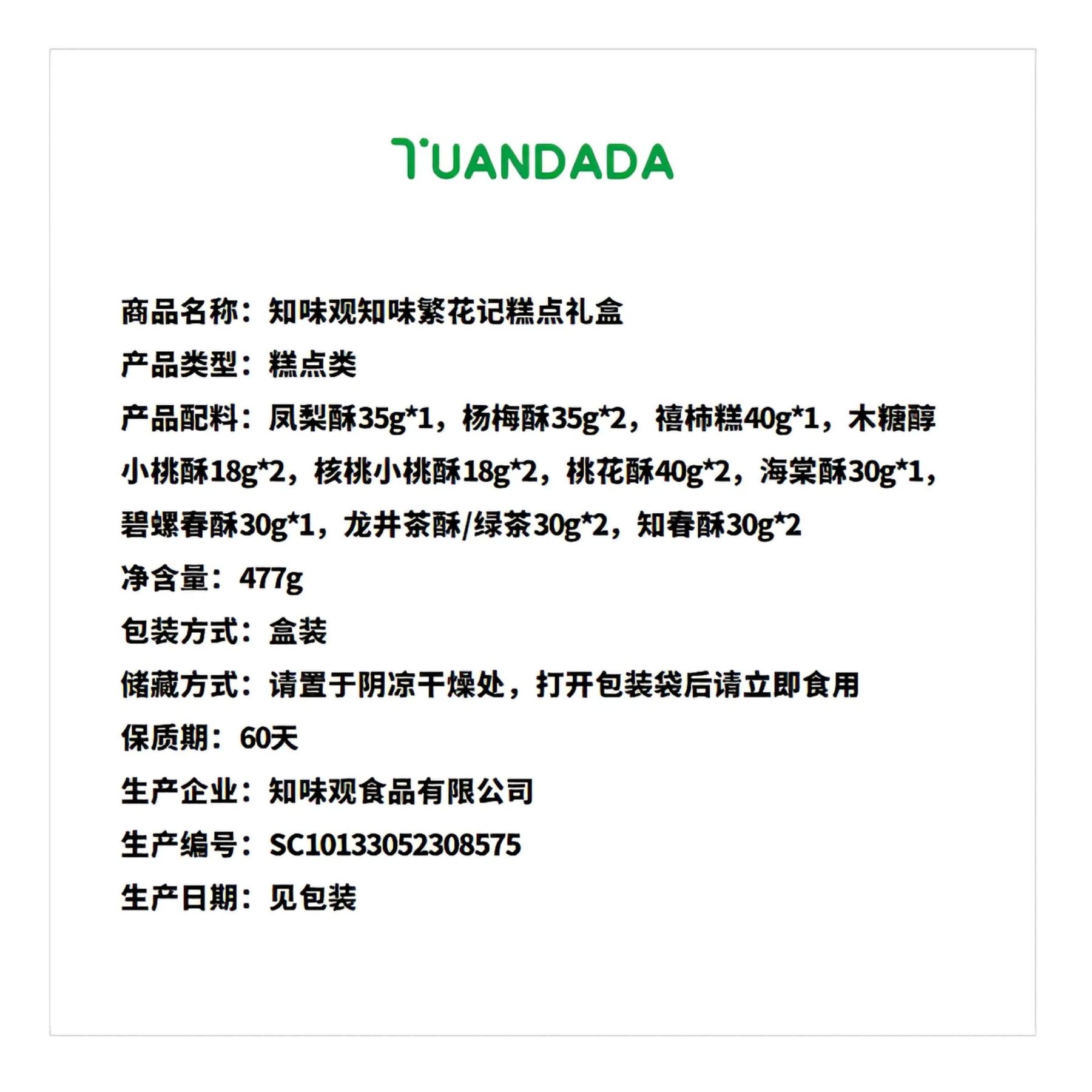 知味观 知味繁花记糕点礼盒 10味16饼 477克*1盒