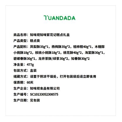 知味观 知味繁花记糕点礼盒 10味16饼 477克*1盒