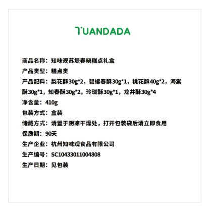知味观 苏堤春晓糕点礼盒 清新雅致 410克*1盒