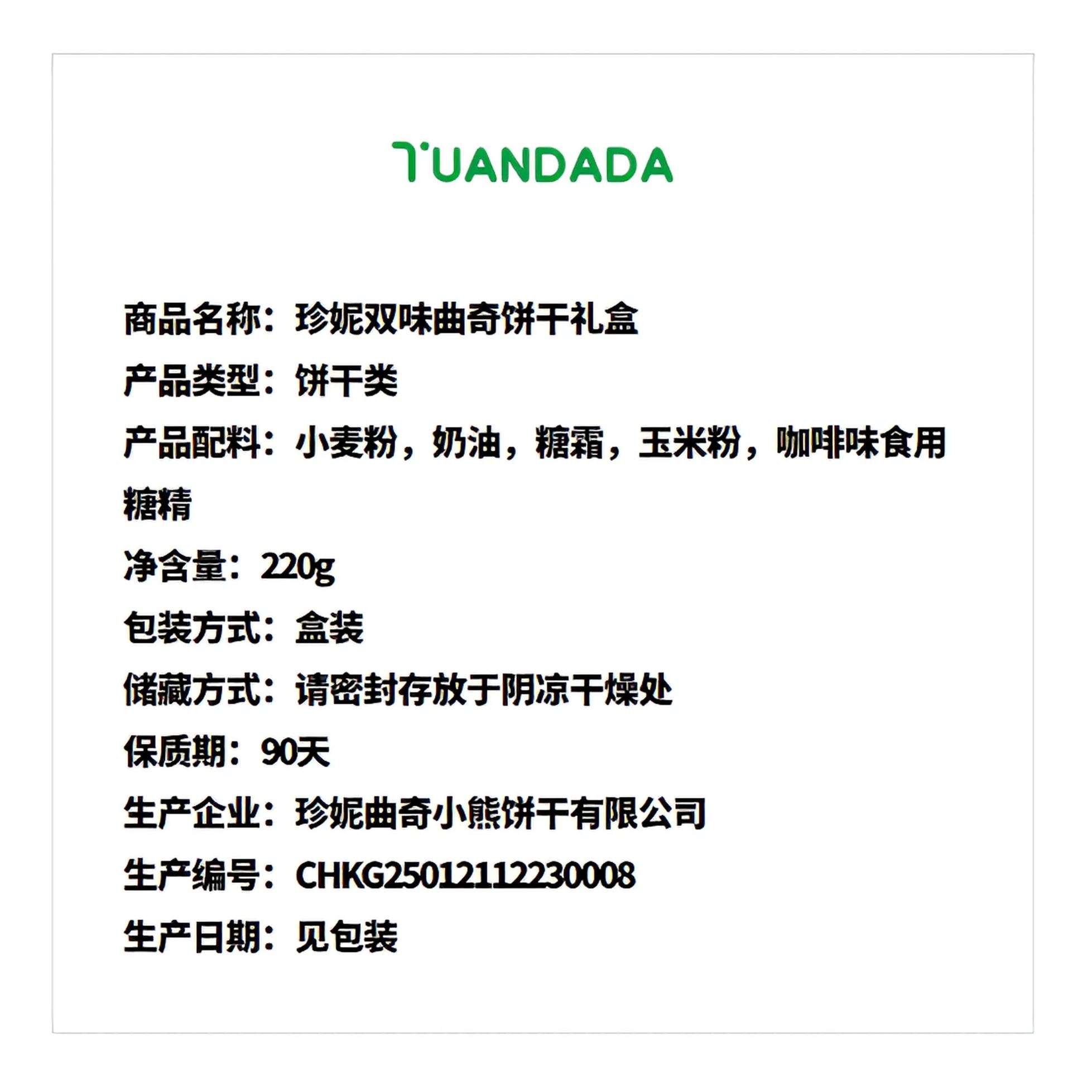 珍妮 双味曲奇饼干礼盒 浓醇酥脆 220克*1盒