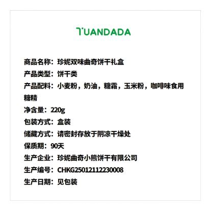 珍妮 双味曲奇饼干礼盒 浓醇酥脆 220克*1盒