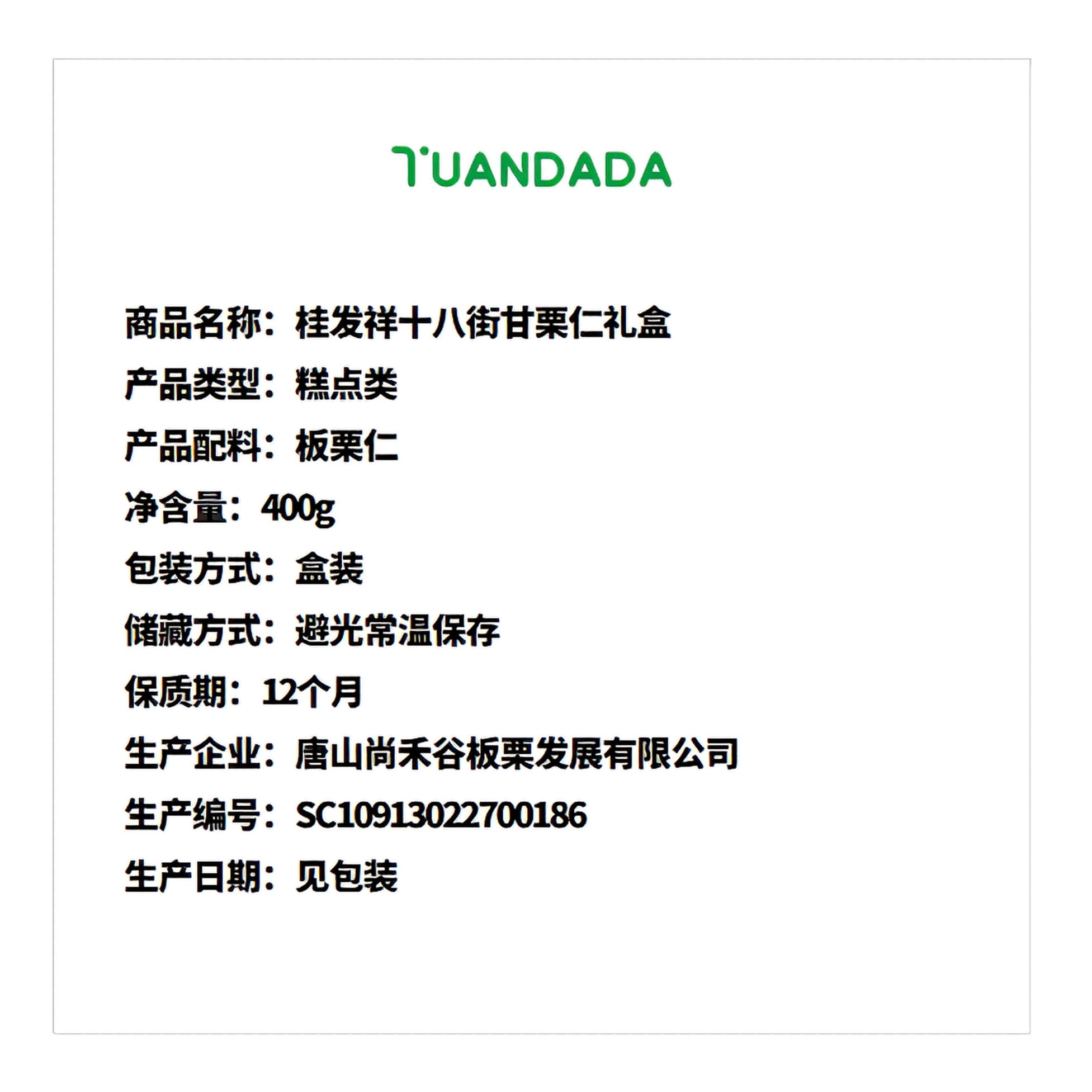 桂发祥十八街 甘栗仁礼盒 甘甜自然 400克*1盒