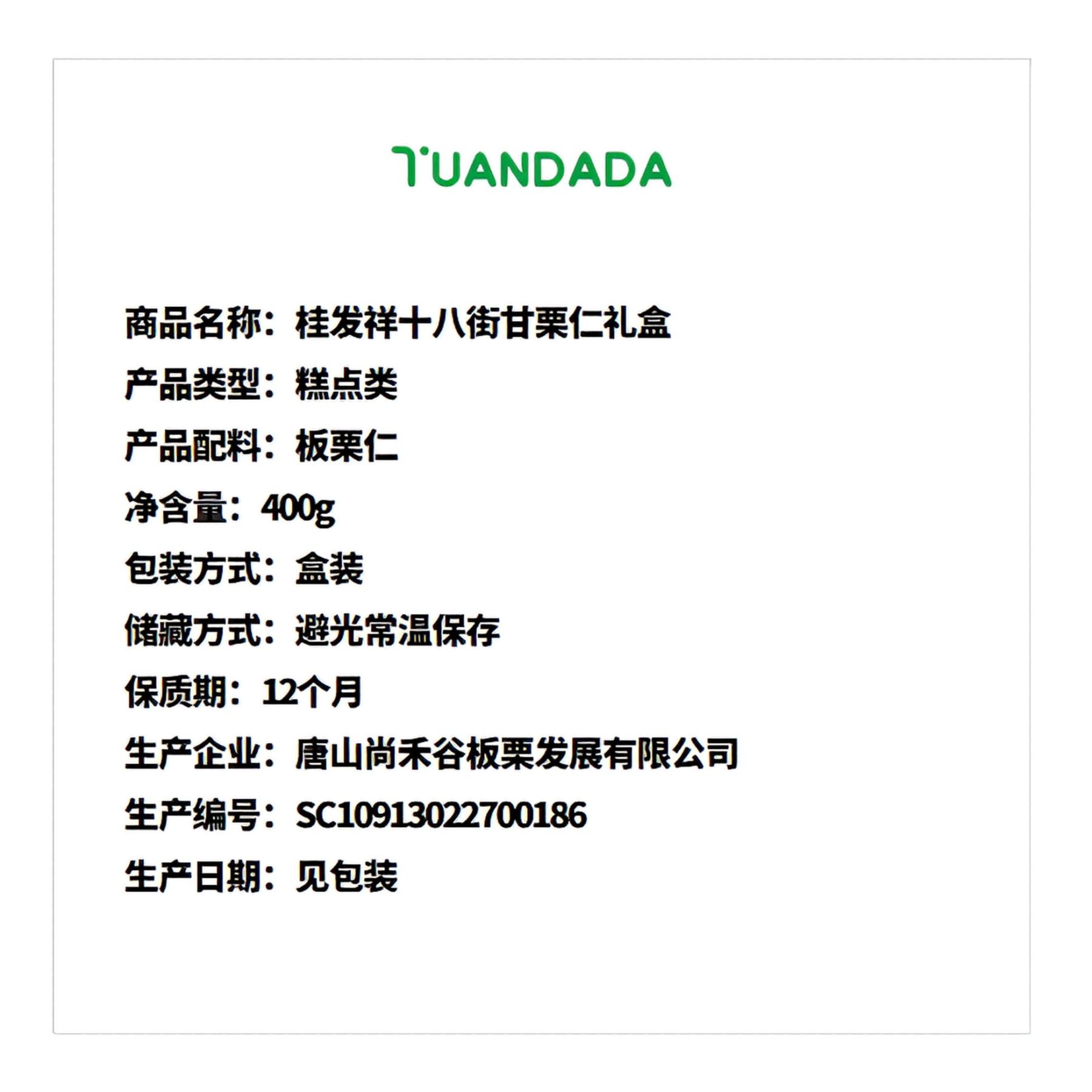 桂发祥十八街 甘栗仁礼盒 甘甜自然 400克*1盒