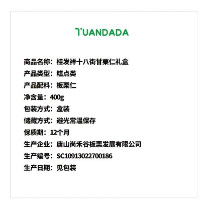 桂发祥十八街 甘栗仁礼盒 甘甜自然 400克*1盒