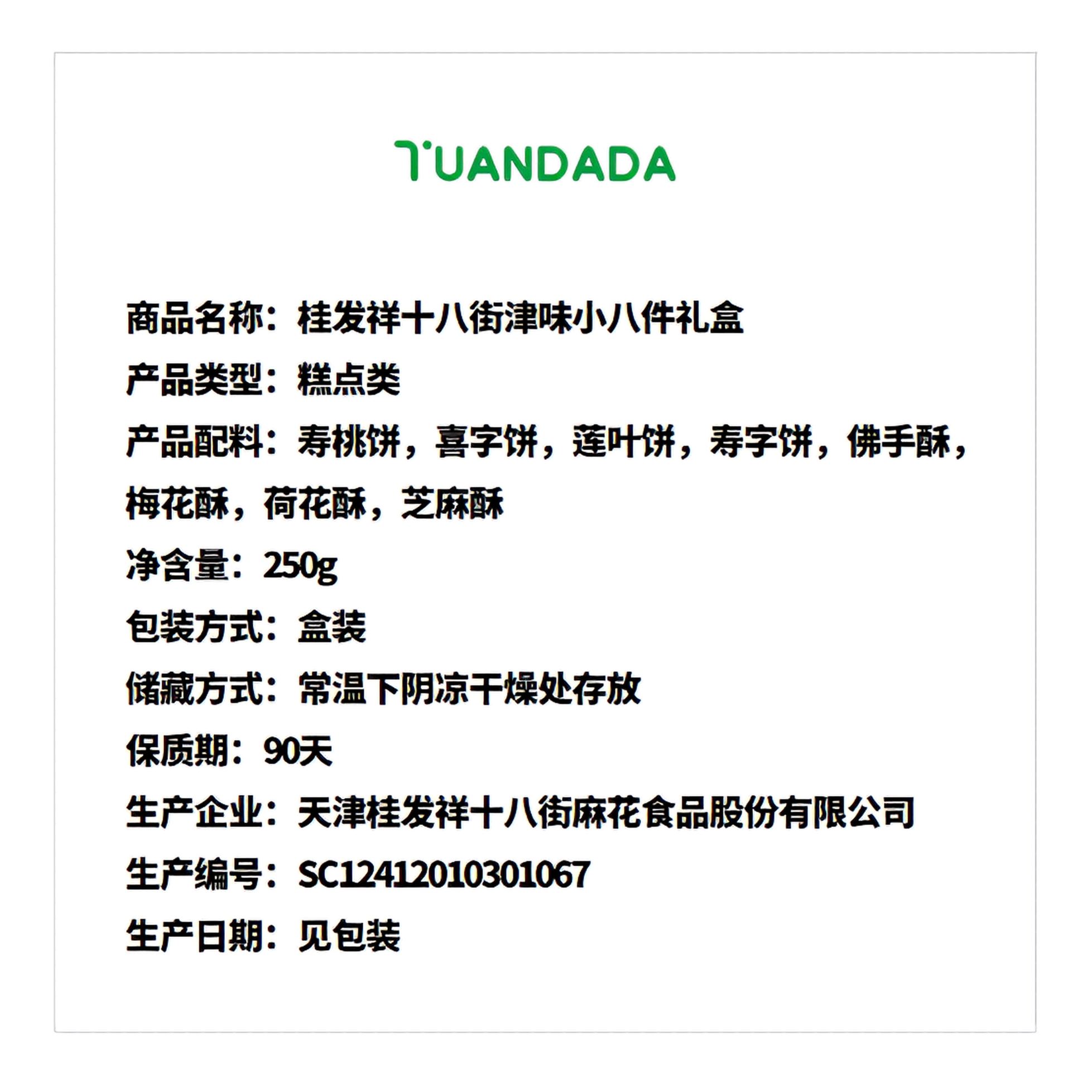 桂发祥十八街 津味小八件礼盒 酥软香甜 250克*1盒