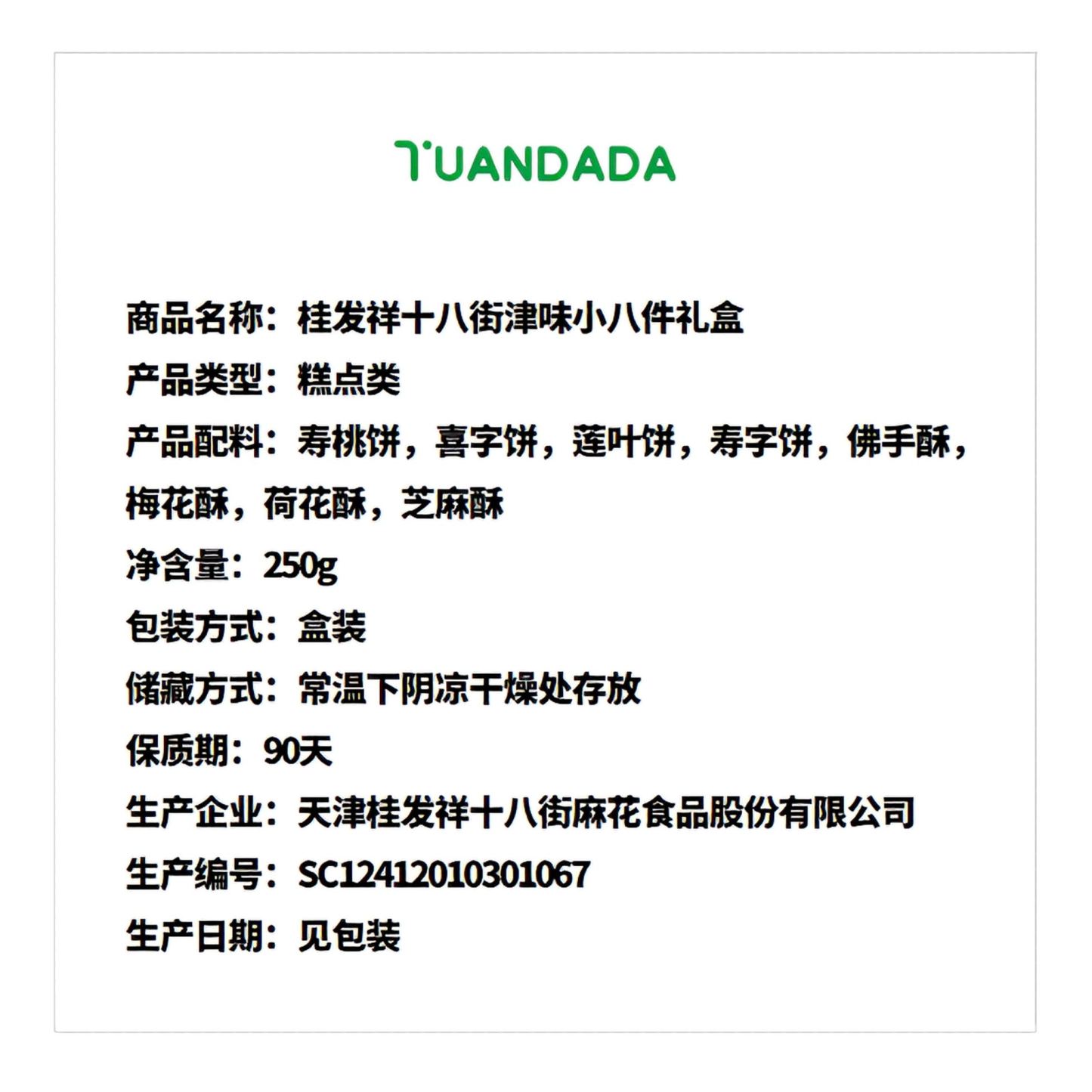 桂发祥十八街 津味小八件礼盒 酥软香甜 250克*1盒