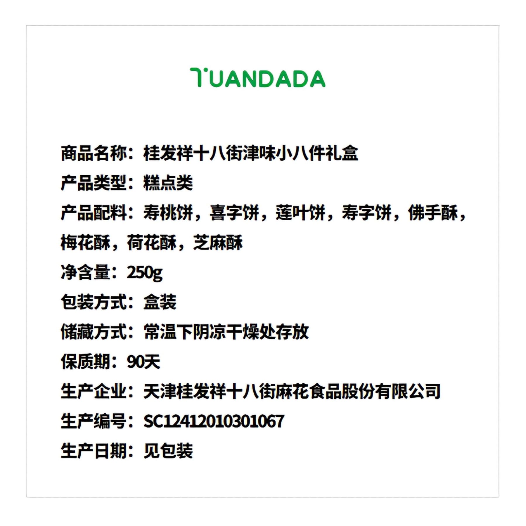 桂发祥十八街 津味小八件礼盒 酥软香甜 250克*1盒