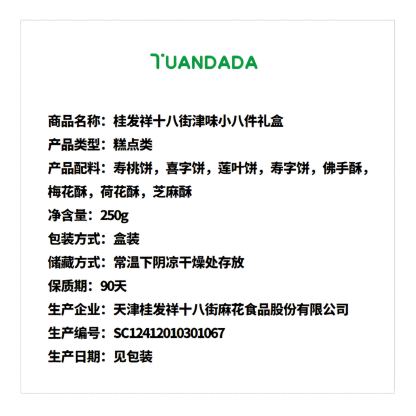 桂发祥十八街 津味小八件礼盒 酥软香甜 250克*1盒