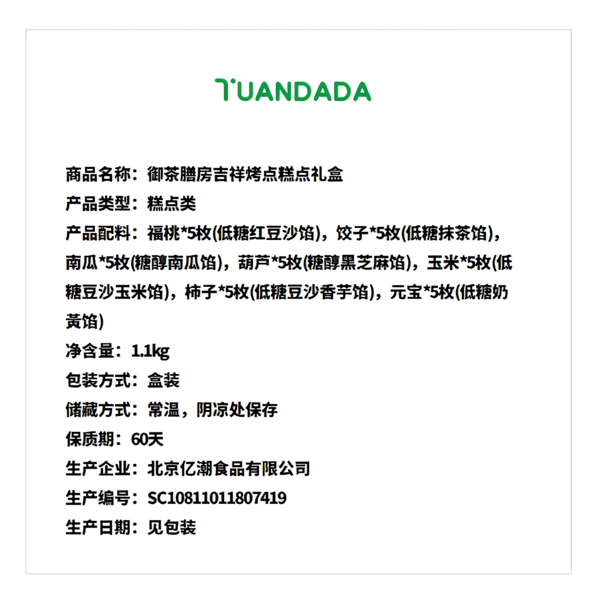 御茶膳房 吉祥烤点糕点礼盒 口味丰富 1100克*1盒