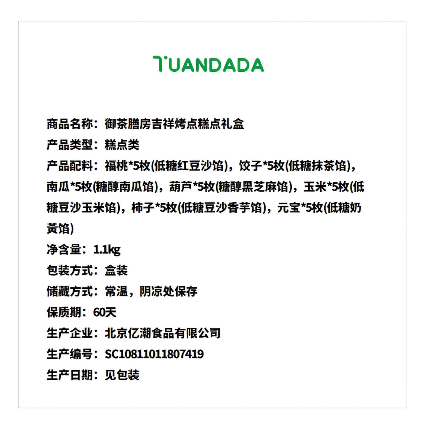御茶膳房 吉祥烤点糕点礼盒 口味丰富 1100克*1盒
