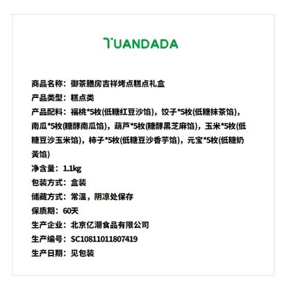 御茶膳房 吉祥烤点糕点礼盒 口味丰富 1100克*1盒