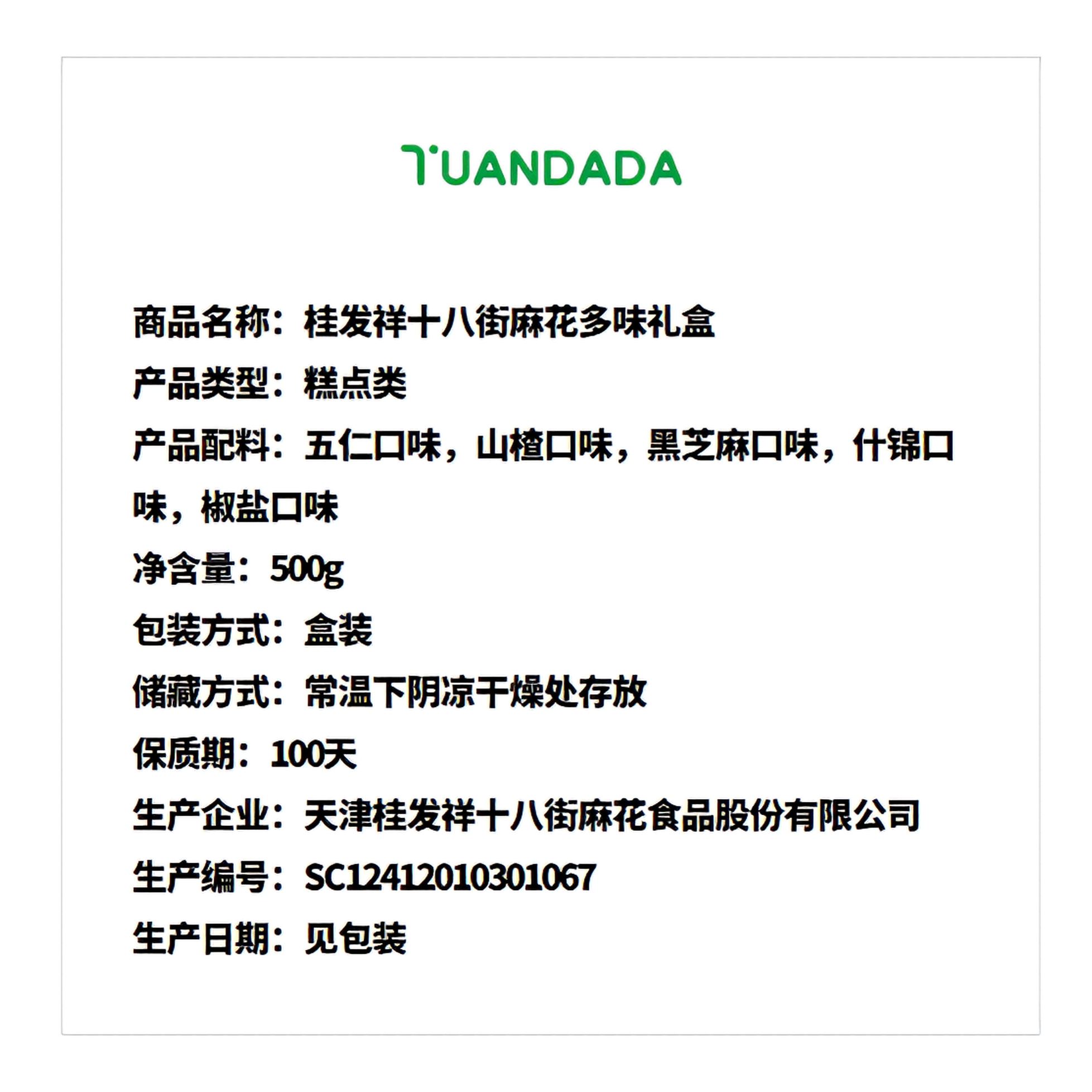 桂发祥十八街 麻花多味礼盒 金黄酥脆 500克*1盒