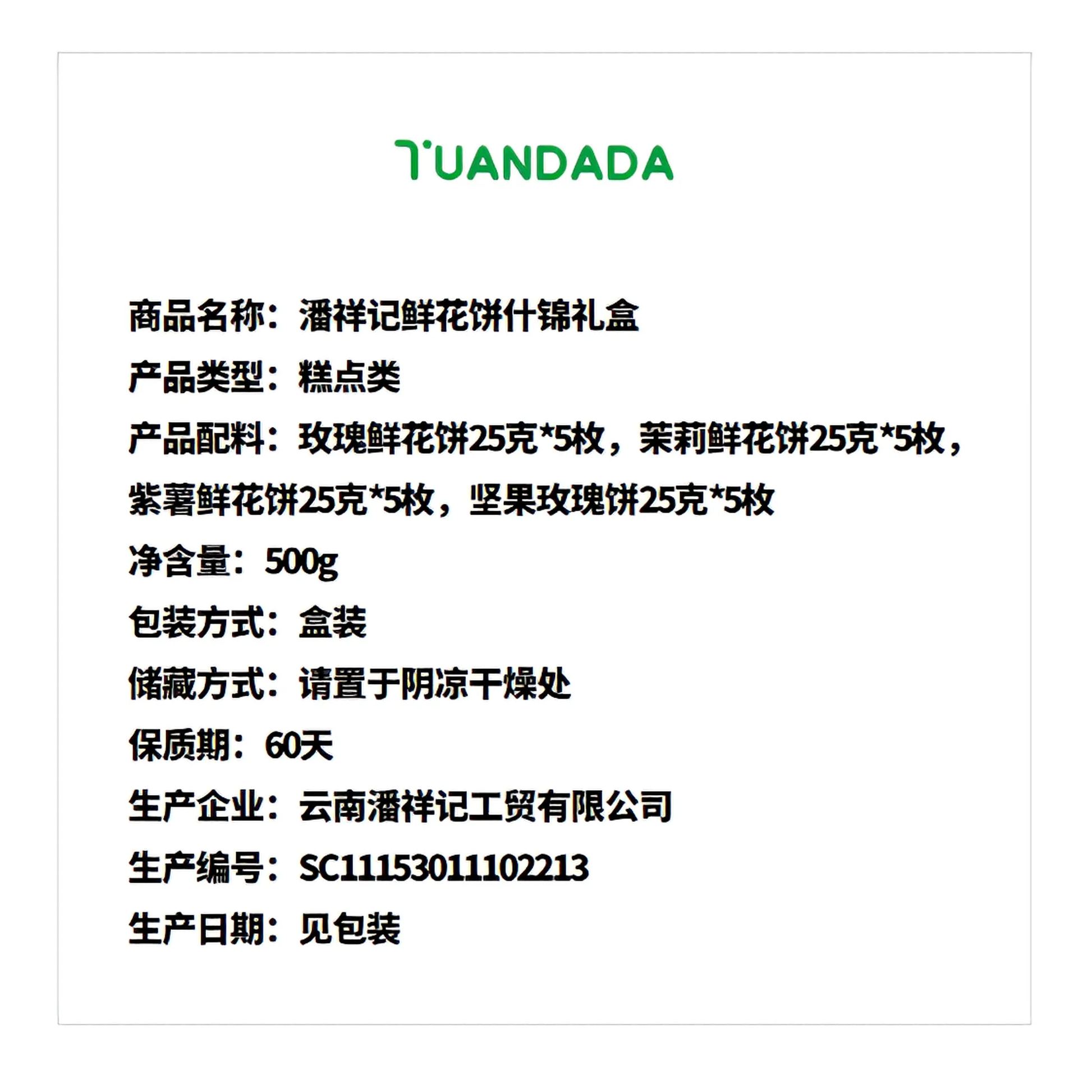 潘祥记 鲜花饼什锦礼盒 酥脆清甜 500克*1盒