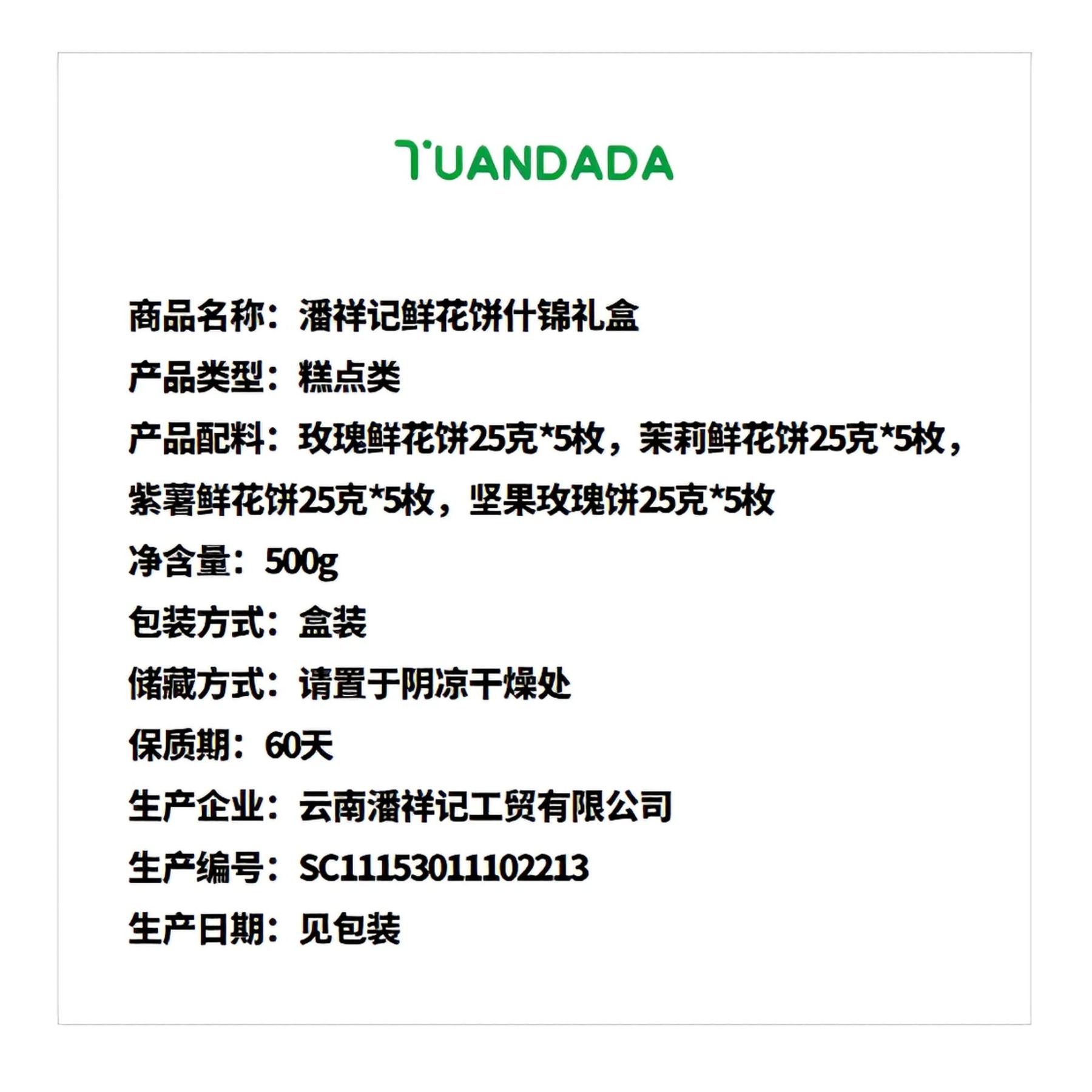 潘祥记 鲜花饼什锦礼盒 酥脆清甜 500克*1盒