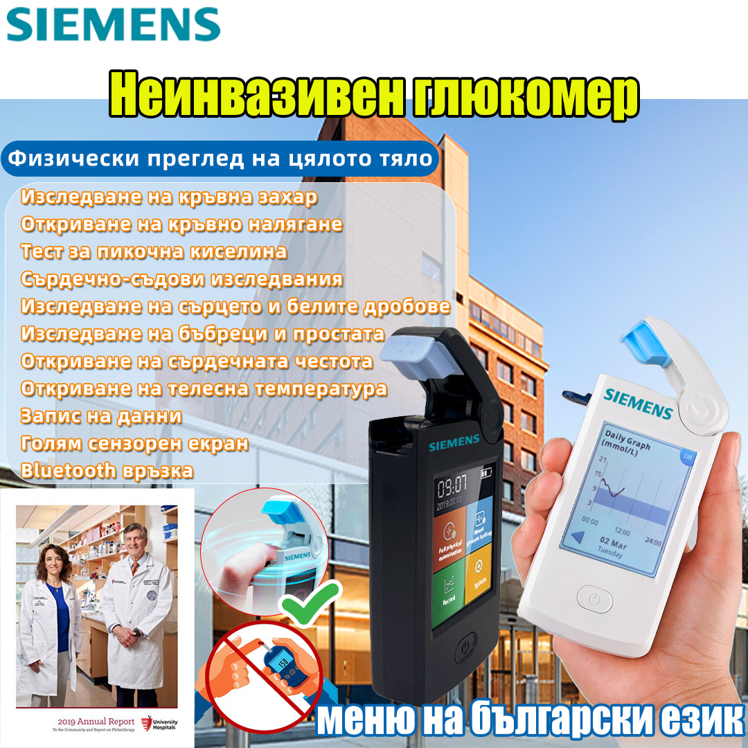 🌟Безболезнен и неинвазивен глюкомер на Siemens, цялостен физически преглед с едно щракване