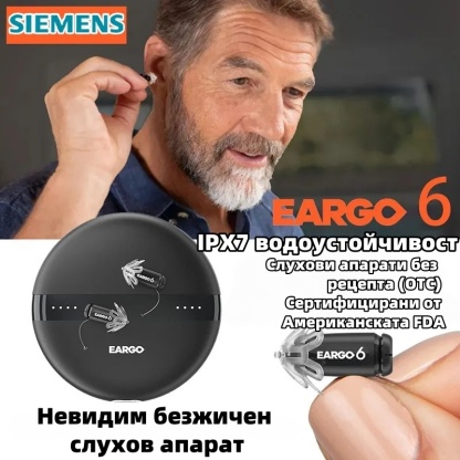 Siemens EARGO OTC слухов апарат: невидим, презареждаем, гъвкав CIC, одобрен от FDA.