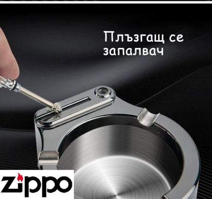 💥 (55% отстъпка) Ретро метален пепелник Zippo