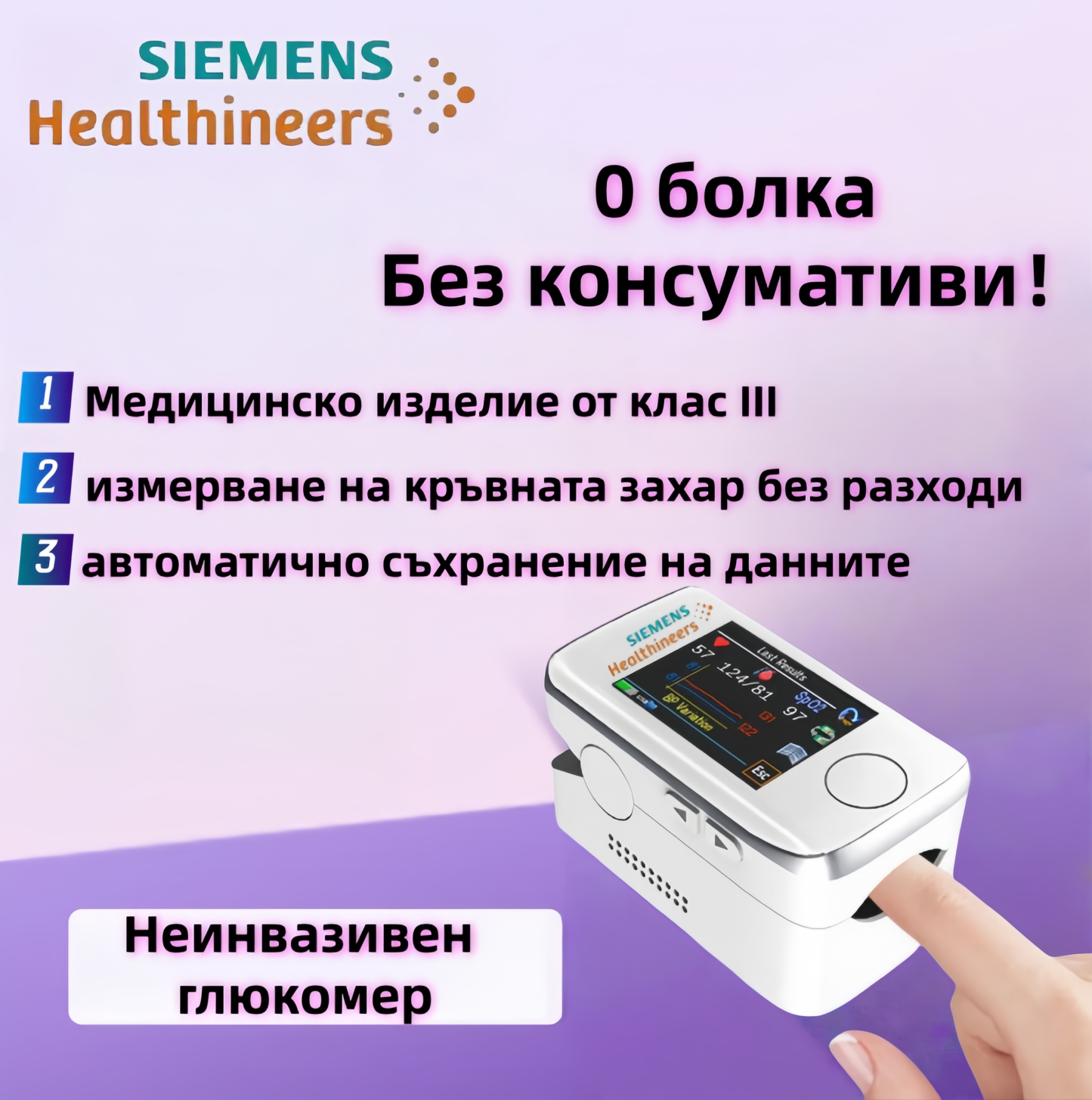 Siemens неинвазивен глюкомер – без убождане, за домашна употреба. Безболезнен уред за измерване на кръвната захар чрез щипка за пръст, с болничен клас динамичен мониторинг на глюкозата.