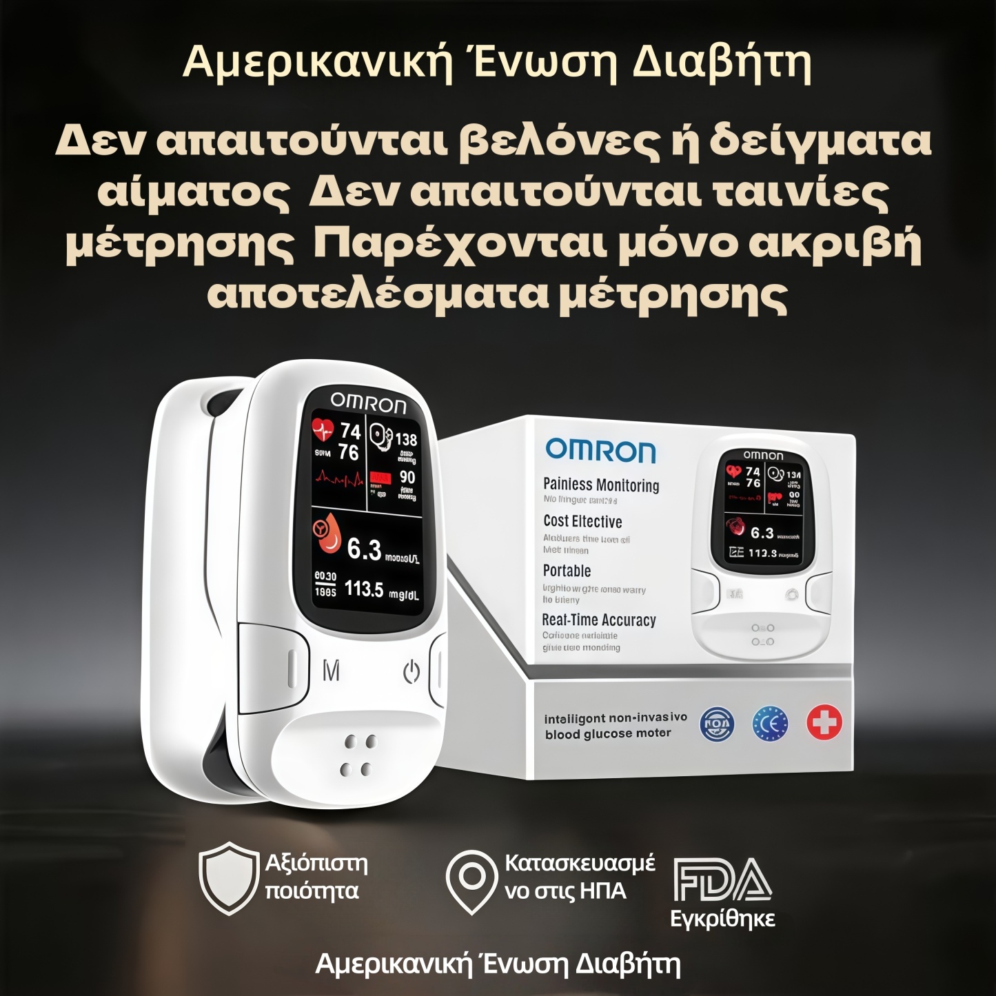 Η Omron™ παρουσιάζει τον νέο μη επεμβατικό έξυπνο μετρητή γλυκόζης αίματος 🔥Κατασκευασμένο στις ΗΠΑ🔥