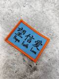 NEW, "Hope. Faith. Love." Chinese Letters 2"x2" inches, Small Applique For Jackets, Hats, and Crocs, Blue & Orange Iron-on Inspiration Patch