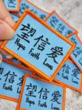 NEW, "Hope. Faith. Love." Chinese Letters 2"x2" inches, Small Applique For Jackets, Hats, and Crocs, Blue & Orange Iron-on Inspiration Patch