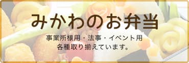 みかわのお弁当