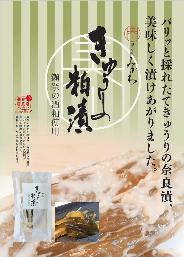 きゅうりの粕漬