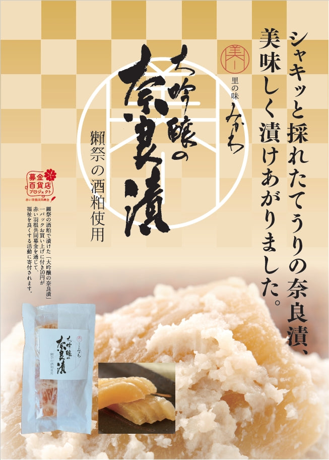 大吟醸の奈良漬