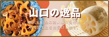 山口の逸品