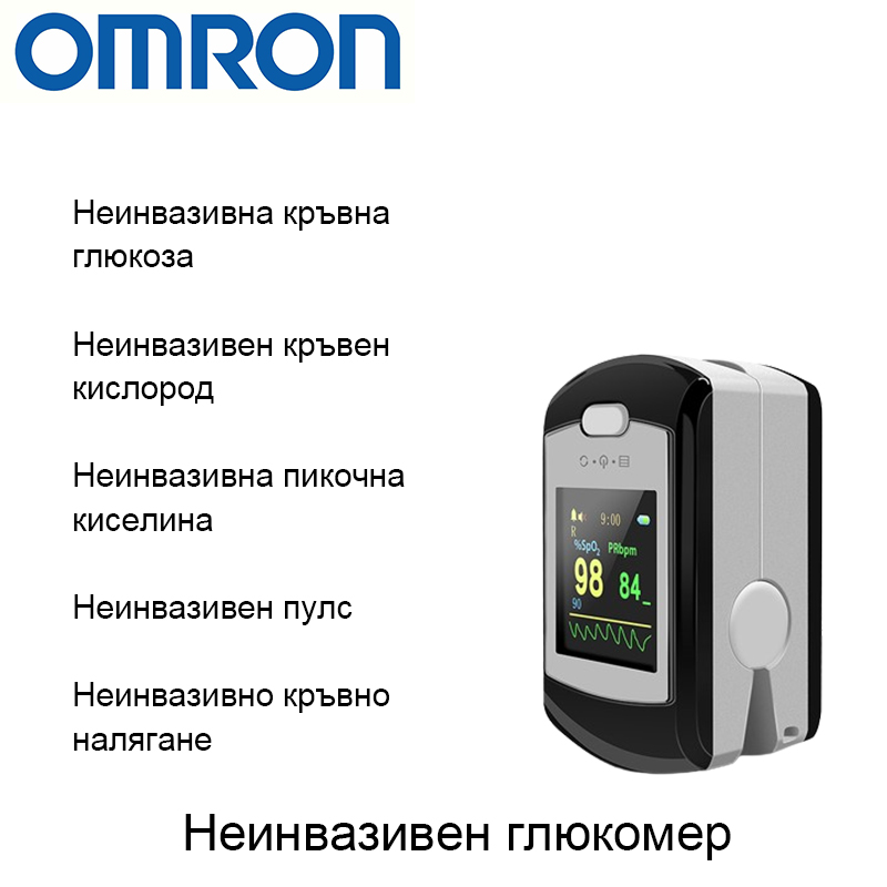 Неинвазивен глюкомер Omron (5 секунди измерване/99% точност)