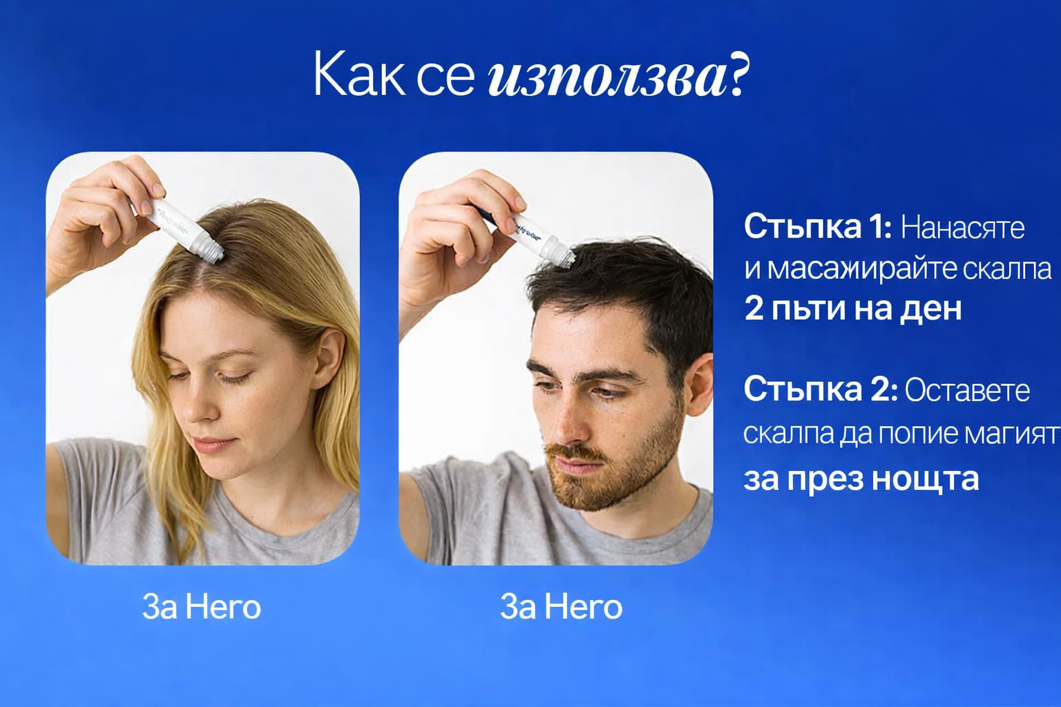 Be Bodywise Премиум ролков серум за стимулиране растежа на косата