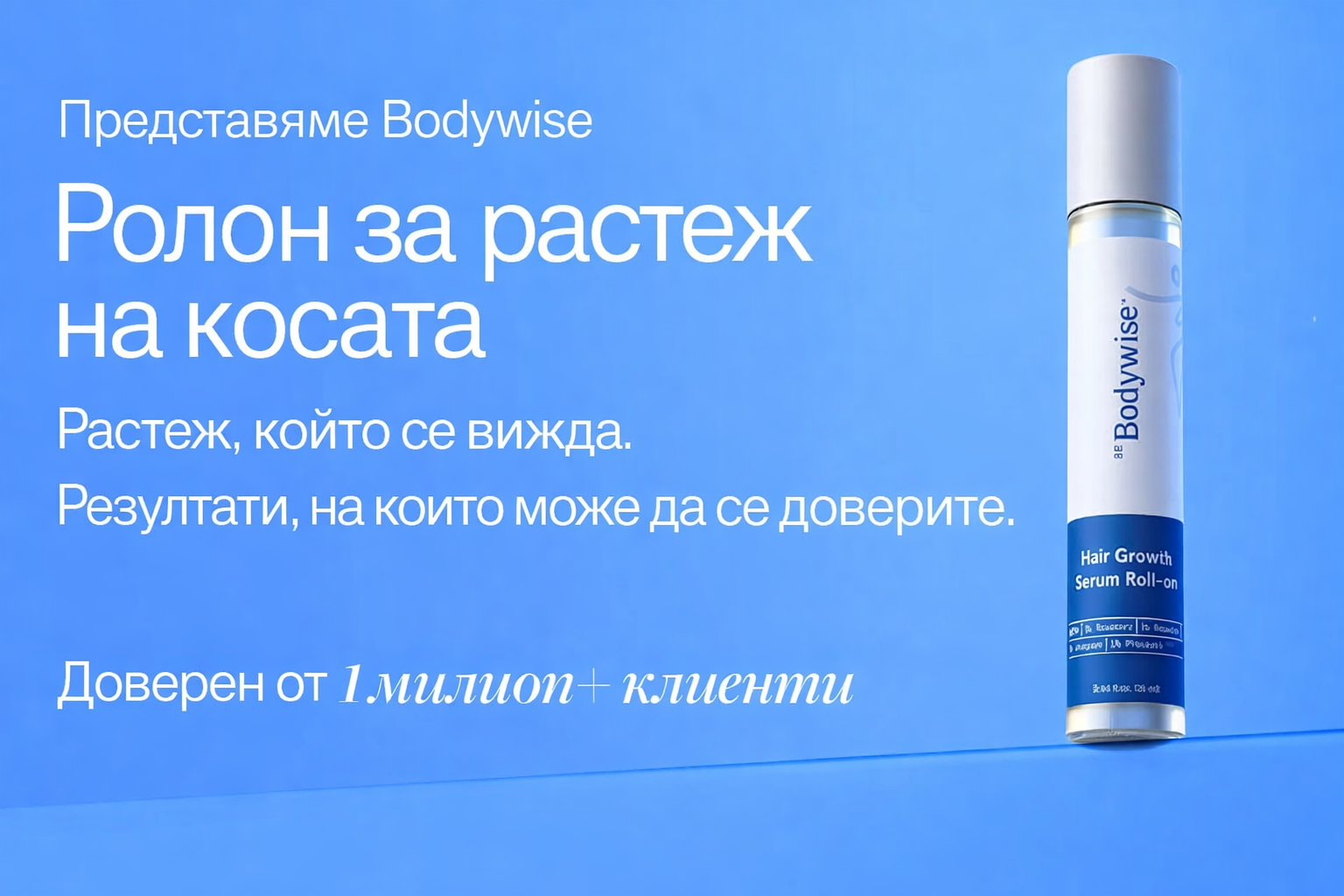 Be Bodywise Премиум ролков серум за стимулиране растежа на косата