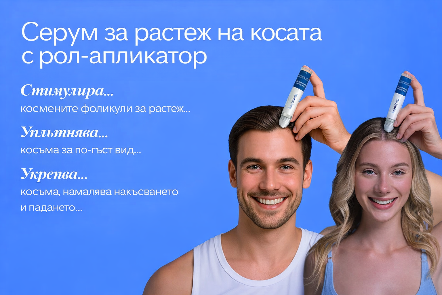 Be Bodywise Премиум ролков серум за стимулиране растежа на косата