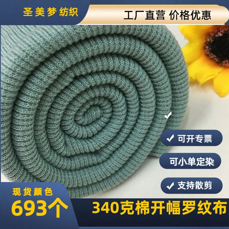 340g 21-count ribbed polyester-cotton open-width rib knit fabric, stretch cotton-spandex blend, suitable for autumn/winter sweatshirts, collars, and hems (garment accessories).