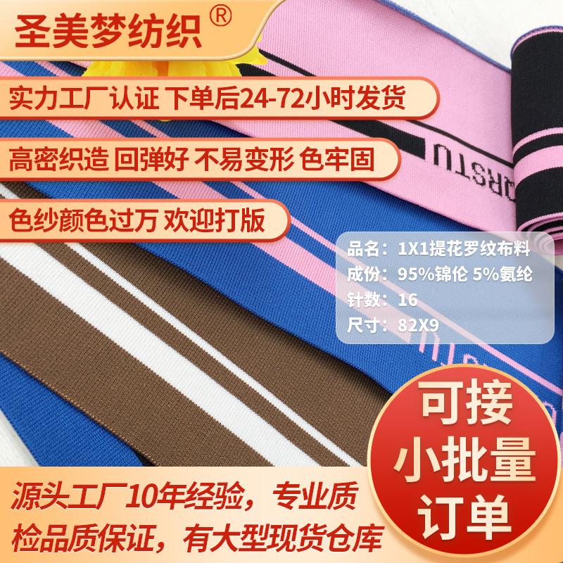 Custom-made 1x1 jacquard nylon fabric for waistbands, hems, cuffs, and ribbed trim, in a fresh and minimalist style.