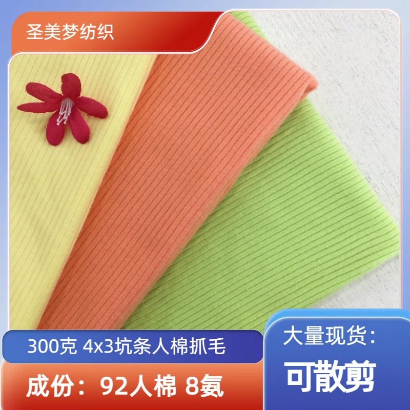 300g 4x2 single-sided brushed ribbed rayon knit fabric, suitable for women's stretchy base layer tops for autumn and winter.