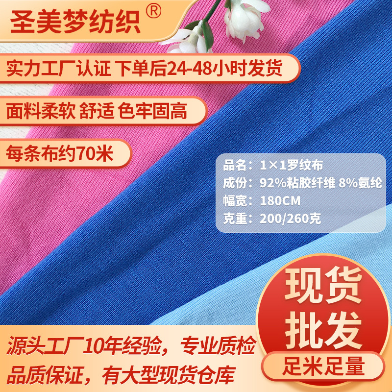 200 grams 1×1 plain modal rib fabric, cotton viscose rib fabric, free-sizing polyester fabric, elastic woven fabric
