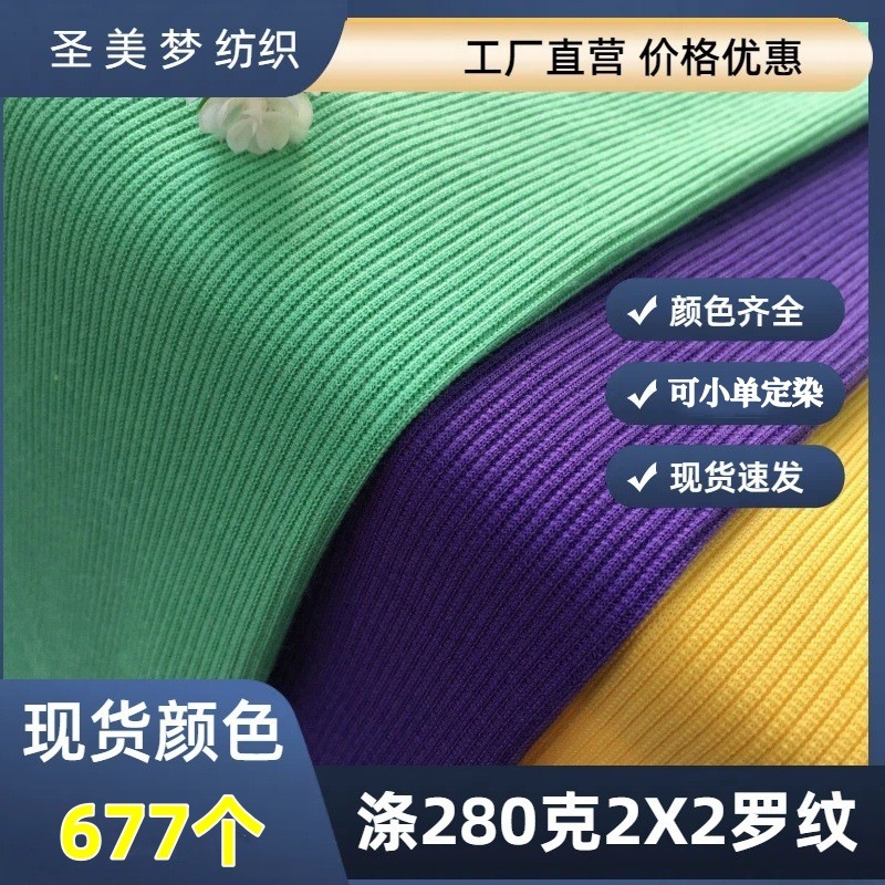 280g 2x2 width double-sided polyester-spandex rib knit fabric wholesale for clothing, toys, pet clothing, and elastic footwear.