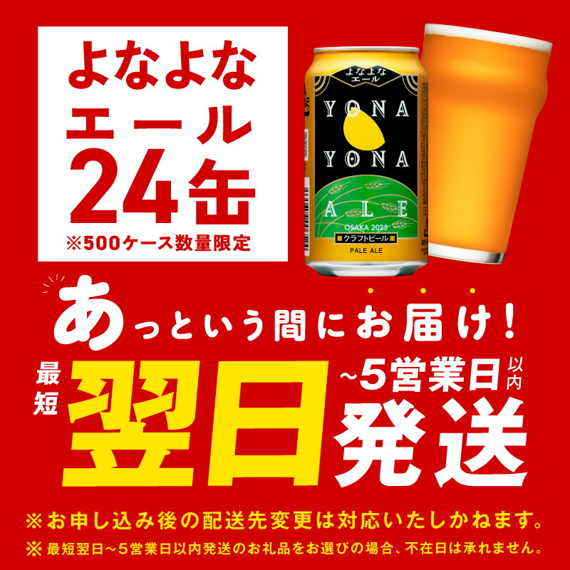 【ふるさと納税】最短翌日発送 ★高評価 4.81 ビール よなよなエール 5営業日 350ml 選べる 本数 定期便 缶 ヤッホーブルーイング クラフトビール ペールエール 酒 アルコール 飲料 ふるさと納税オリジナル 1位獲得 満足度98％以上 泉佐野市 送料無料 圧倒的企業努力