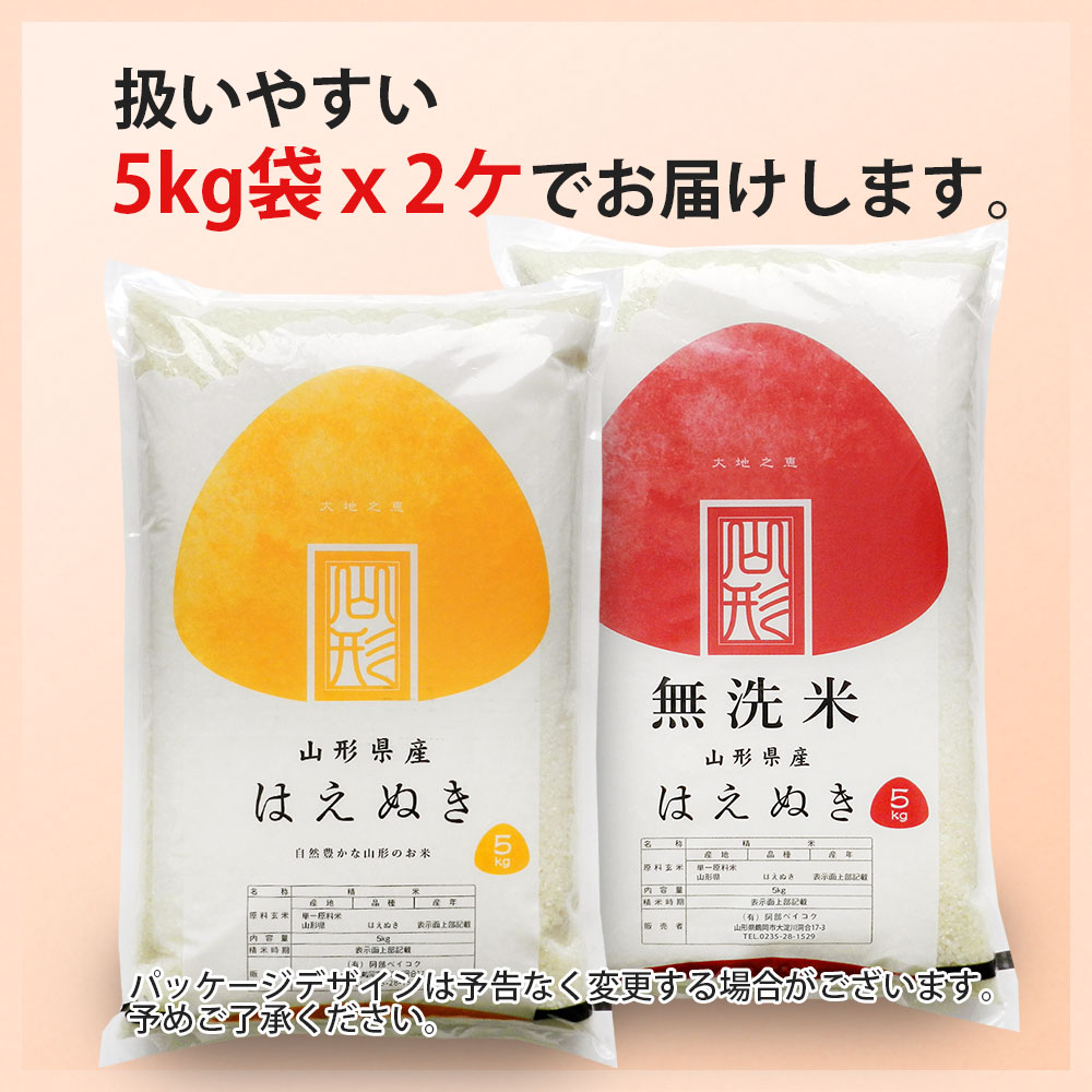 新米 令和7年産 山形県産 はえぬき 10kg 無洗米/白米/玄米 (5kg×2袋)  お米 10キロ おこめ コ