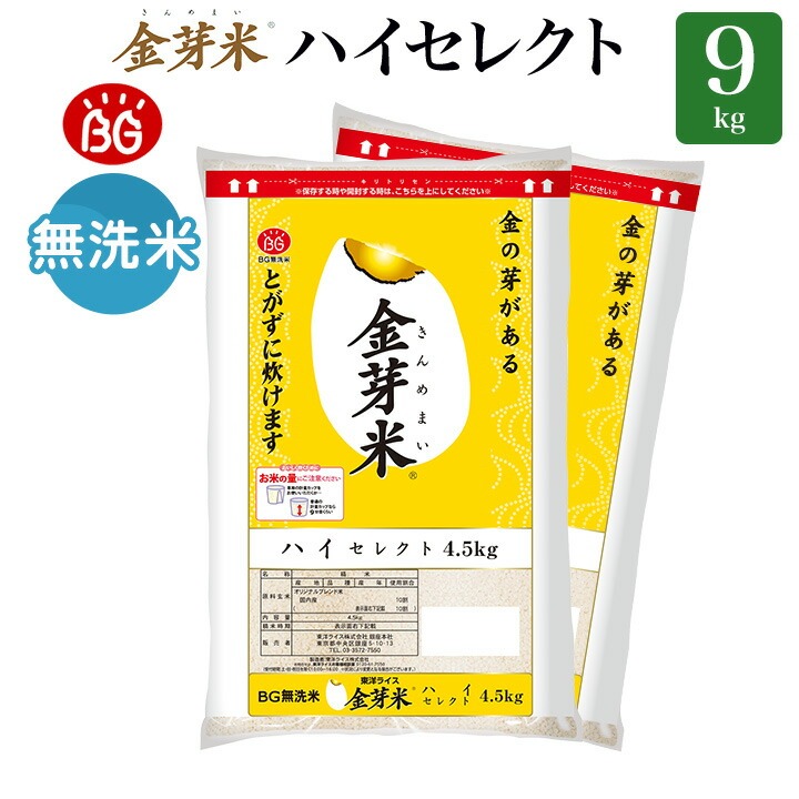 金芽米 ハイセレクト 9kg(4.5kg×2袋)【令和6年産】 国内産10割 無洗米 工場直送 送料無料 玄米の栄養を残した白米きんめまい ブレンド米　亜糊粉層（あこふんそう）国産玄米