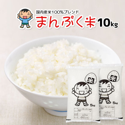 楽天ランキング受賞 お米 10kg 送料無料 家計応援まんぷく米 5kg×2袋 安い 米 10キロ コメ 白米