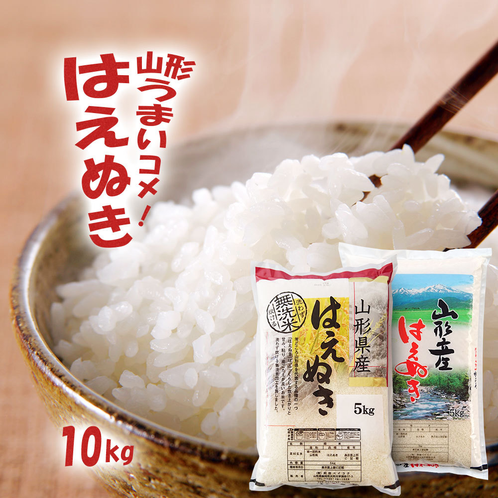 新米 令和7年産 山形県産 はえぬき 10kg 無洗米/白米/玄米 (5kg×2袋)  お米 10キロ おこめ コ