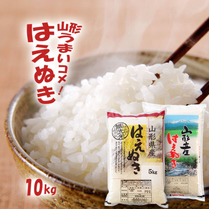 新米 令和7年産 山形県産 はえぬき 10kg 無洗米/白米/玄米 (5kg×2袋)  お米 10キロ おこめ コ