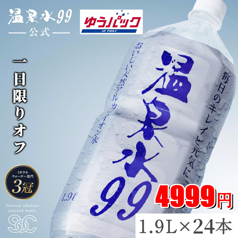 温泉水99(1.9Lペットボトル6本入)×4箱★送料無料★SOC 温泉水99 超軟水 ミネラルウオーター24本 アルカリイオン水 飲む温泉水 国産 九州 水 鹿児島 温泉水 お水 飲料水 みず アルカリ性 天然水 軟水 ミネラルウォーター 鹿児島 水 アルカリ水 備蓄 水