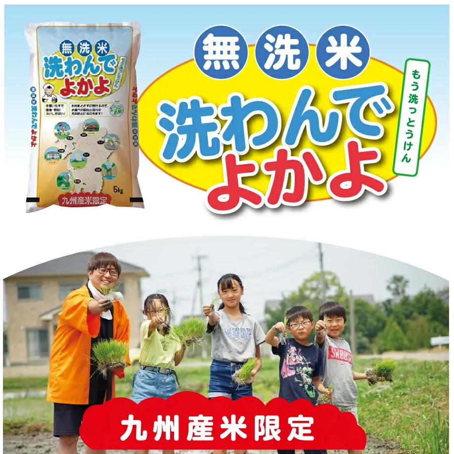100％ 令和7年産九州産 無洗米 洗わんでよかよ