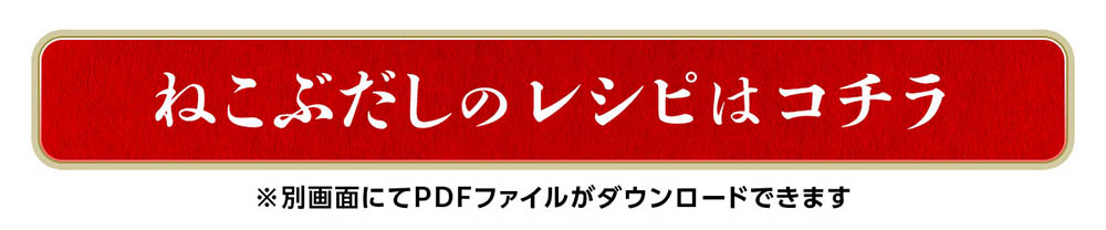 ねこぶだしレシピ