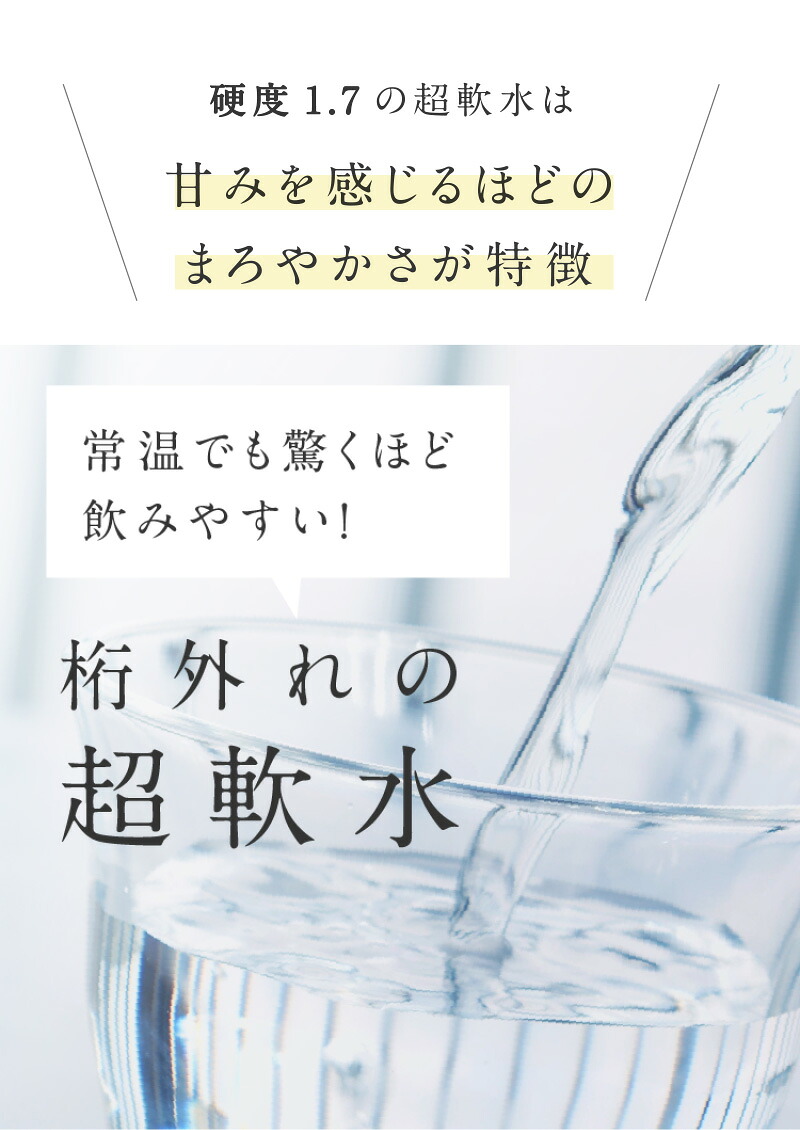 桁外れの超軟水