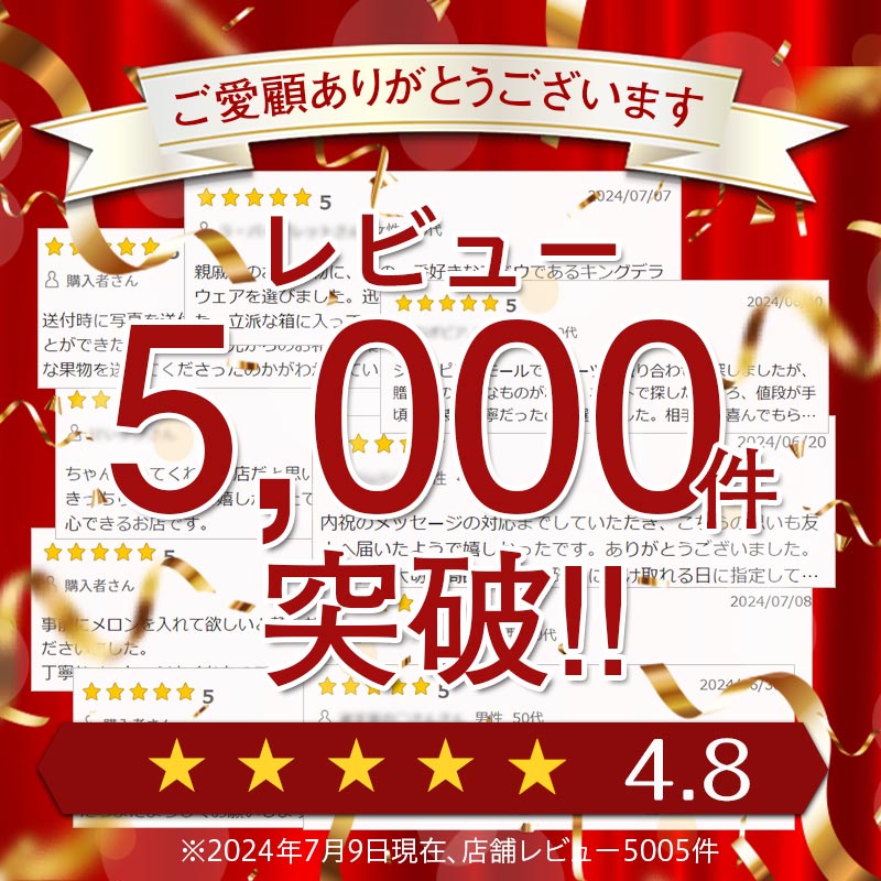 ご愛顧ありがとうございます。レビュー5000件突破