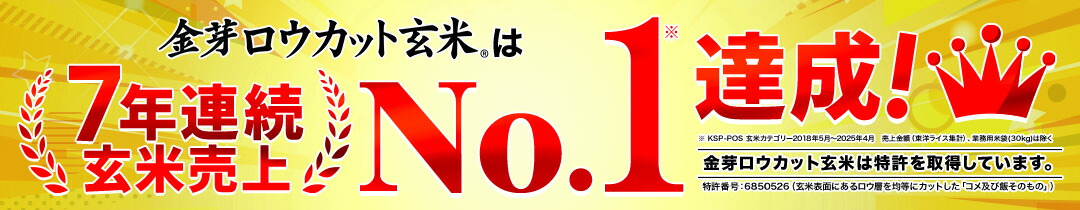 7年連続玄米売上No.1